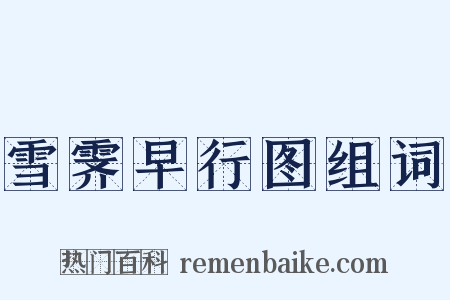雪霁早行图组词是什么意思的图片